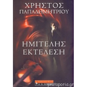 Ημιτελής εκτέλεση